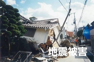 地震被害
