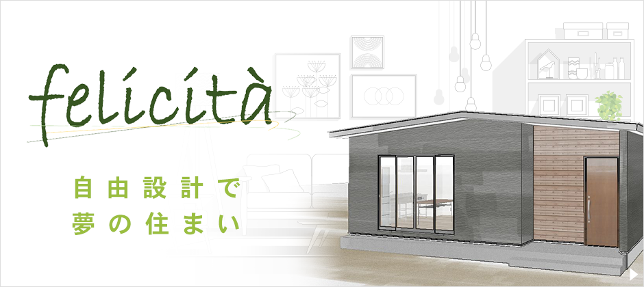 自由設計で夢の住まい～felicita～