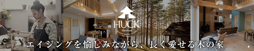 長く愛せる木の家「HUCK」