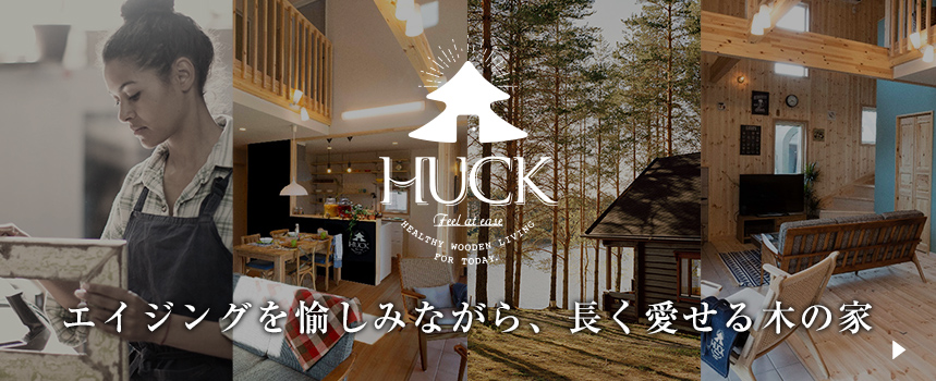 長く愛せる木の家「HUCK」