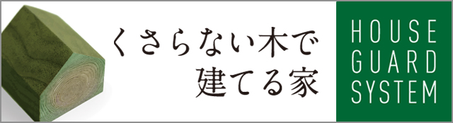 ハウスガード